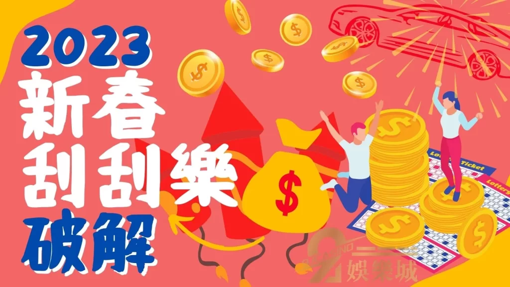 刮刮樂破解