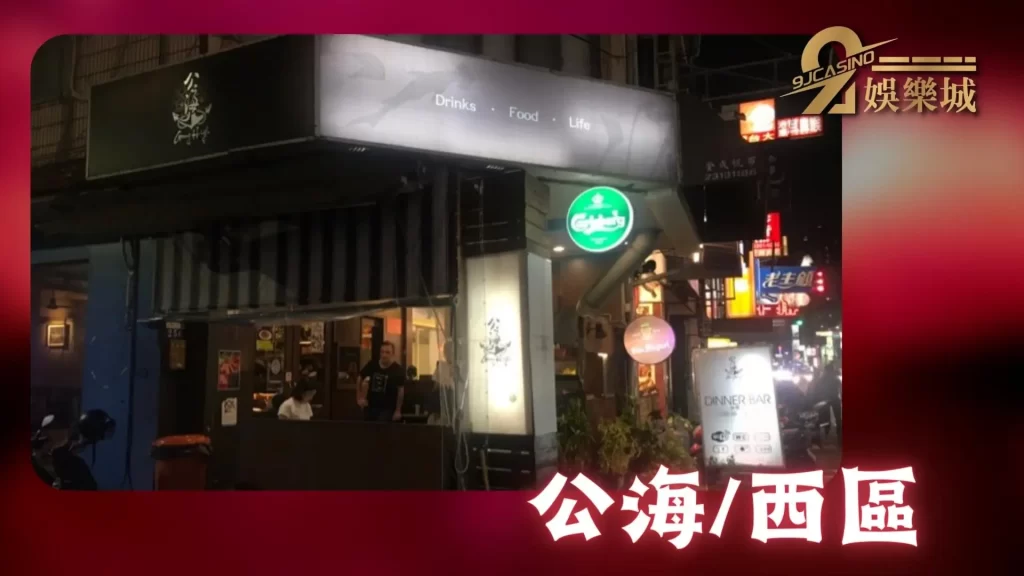 台中酒吧推薦