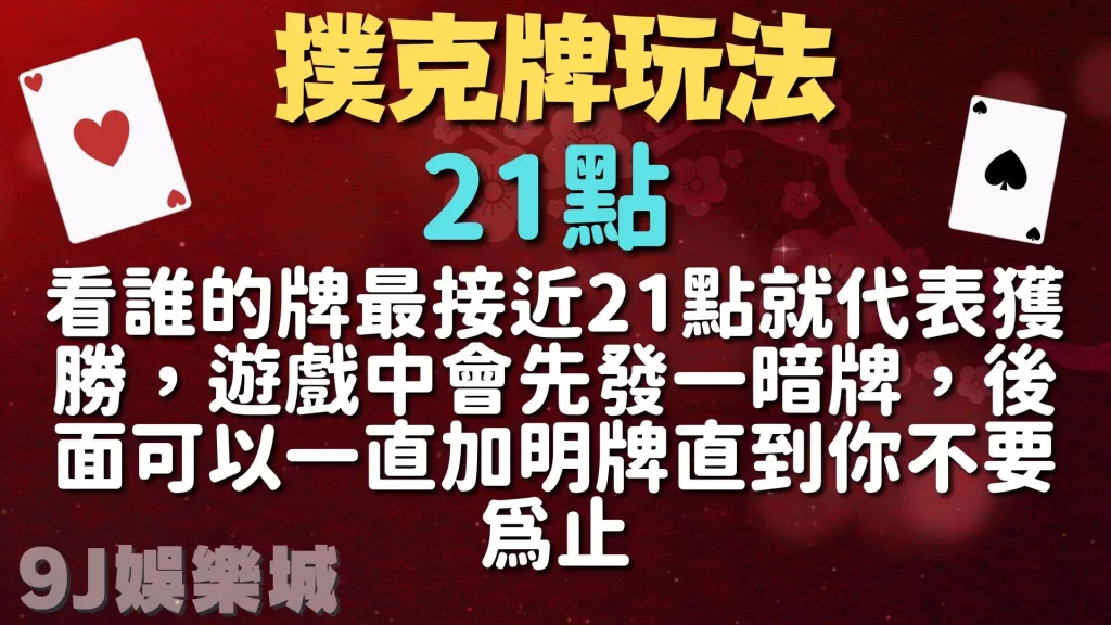 撲克牌玩法