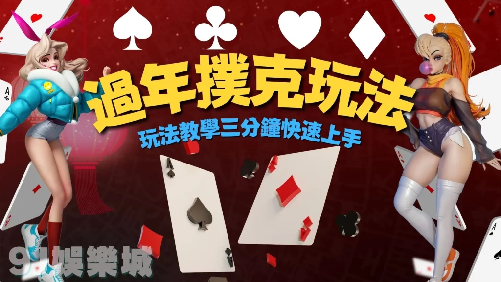 撲克牌玩法