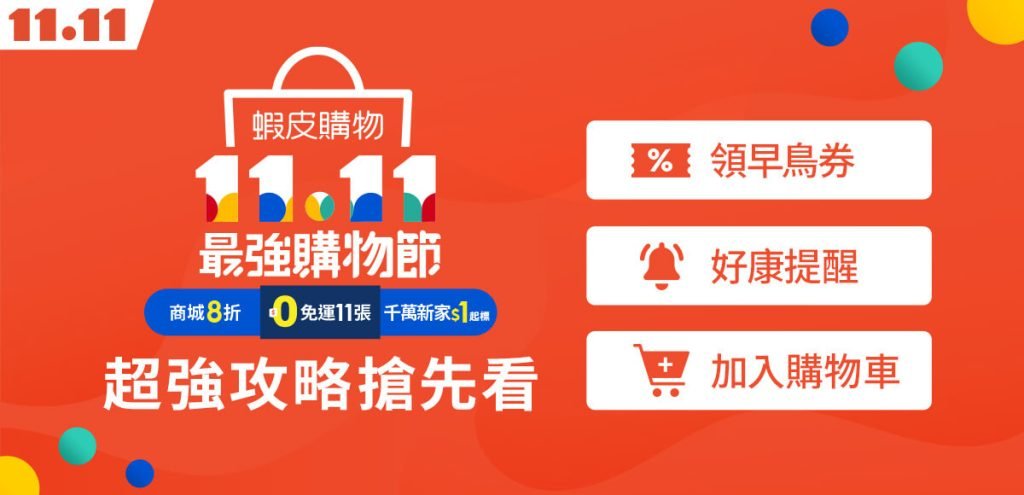 蝦皮雙11