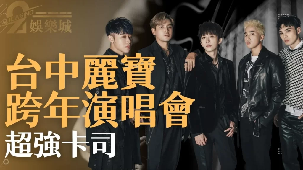 跨年演唱會