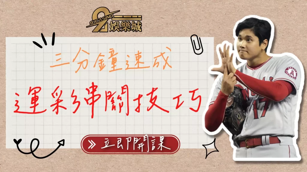 運彩串關技巧