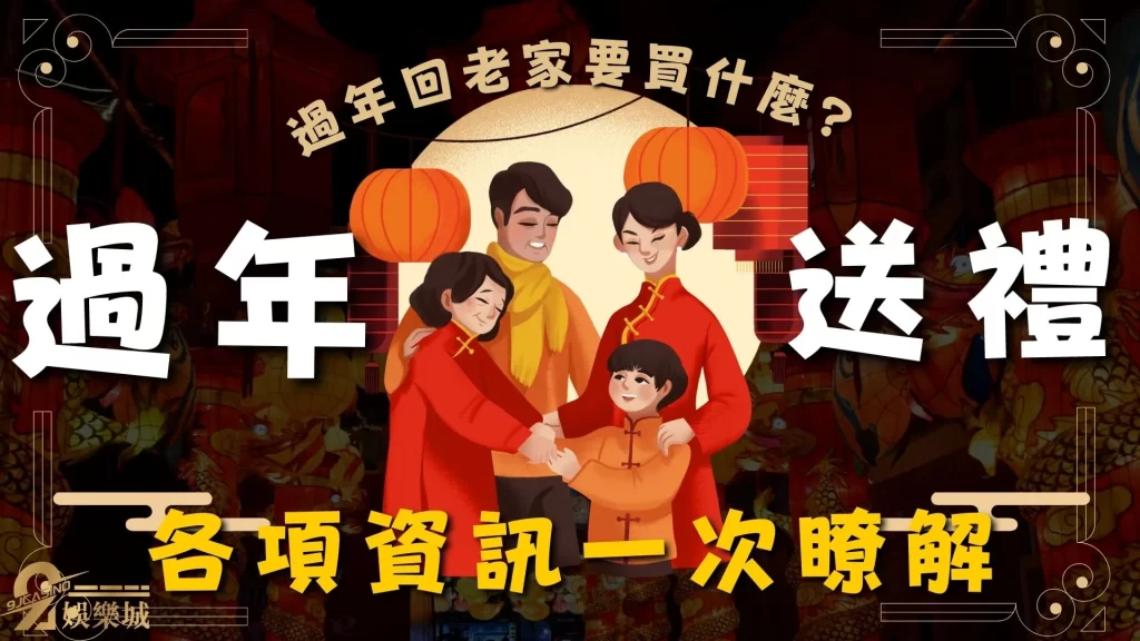 過年送禮推薦