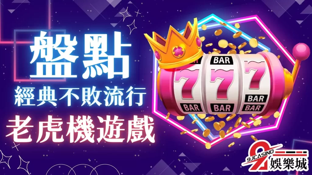 老虎機遊戲