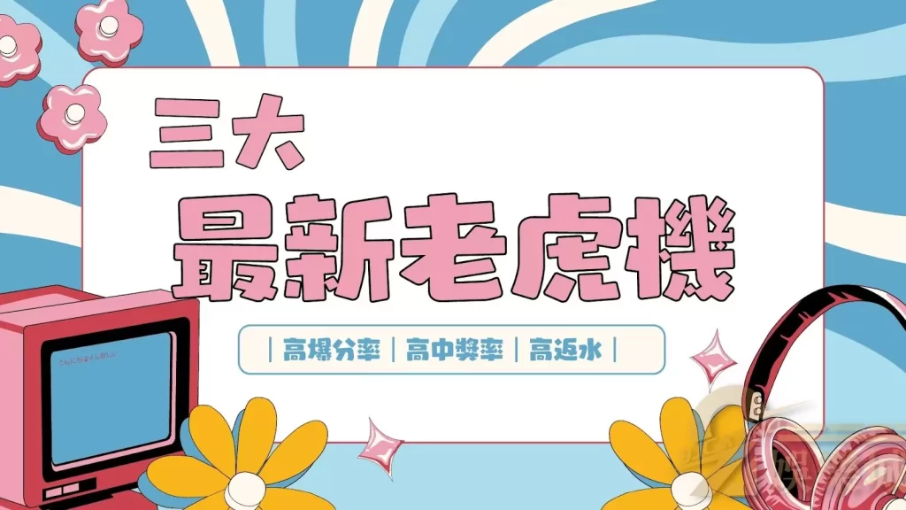 最新電子遊戲