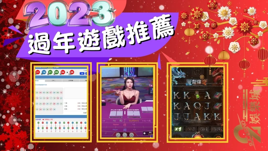 過年遊戲