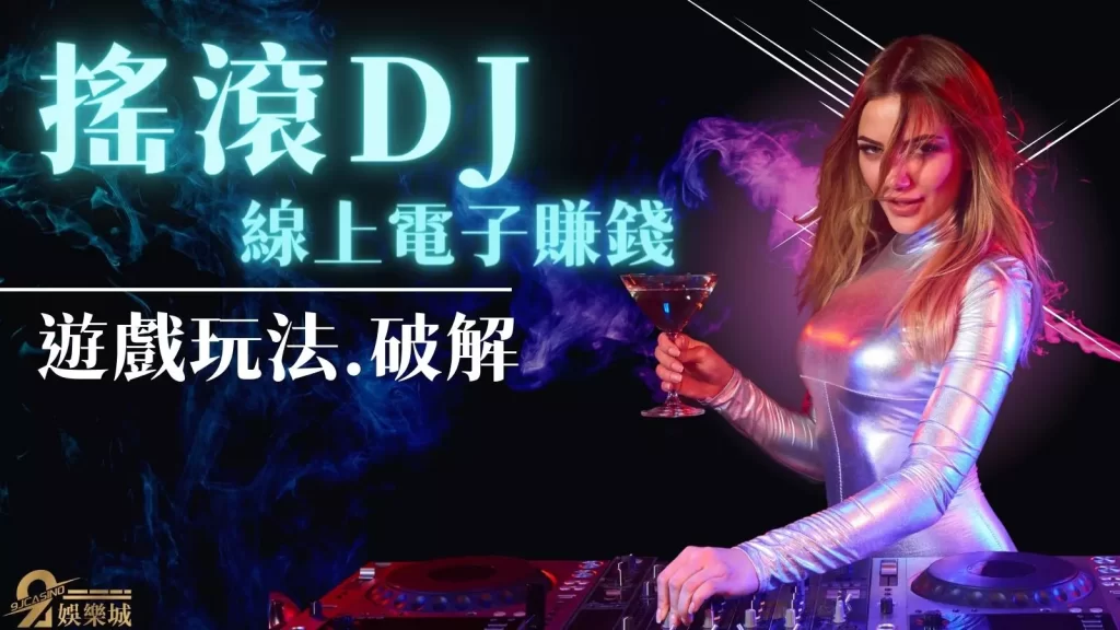 搖滾DJ玩法