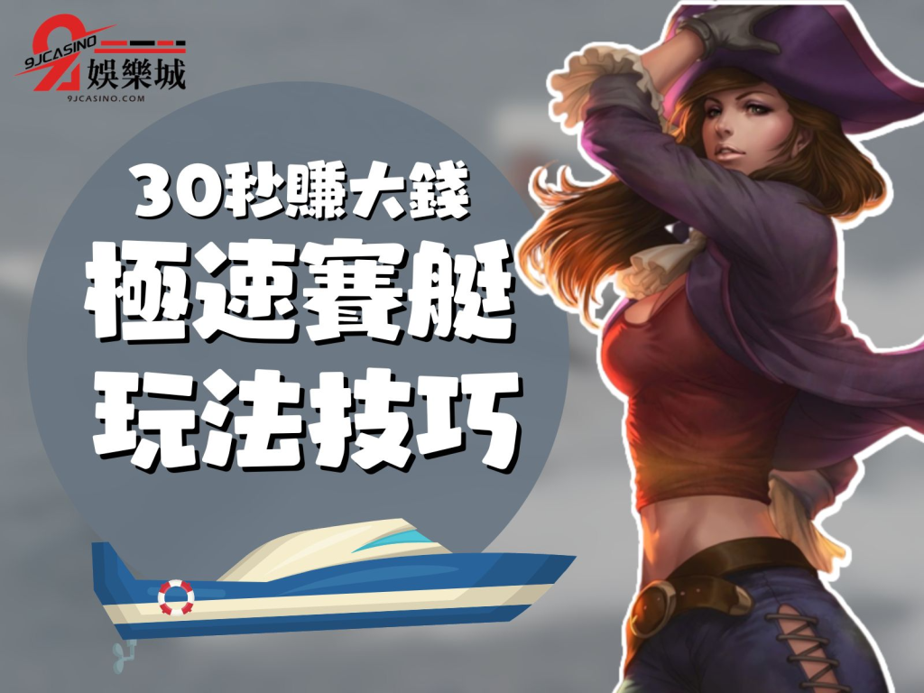 極速賽艇玩法