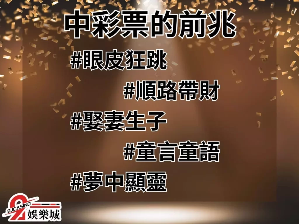 中彩票的前兆 中樂透前的徵兆 中彩票方法 線上彩票投注
