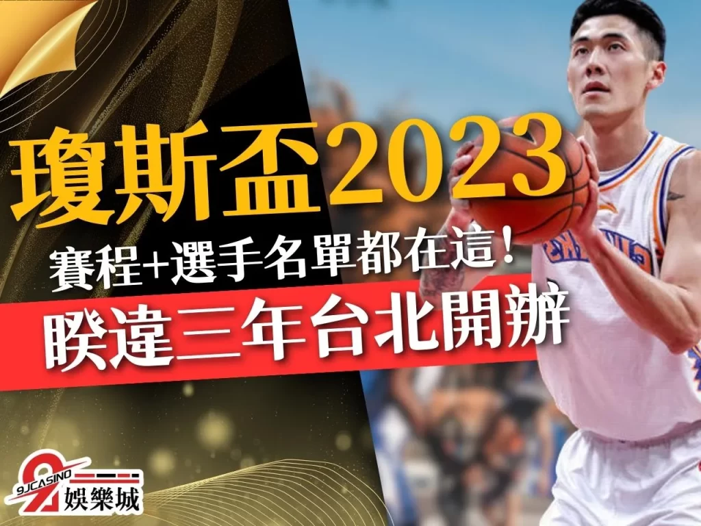 威廉瓊斯盃2023 瓊斯盃賽程 瓊斯盃2023名單