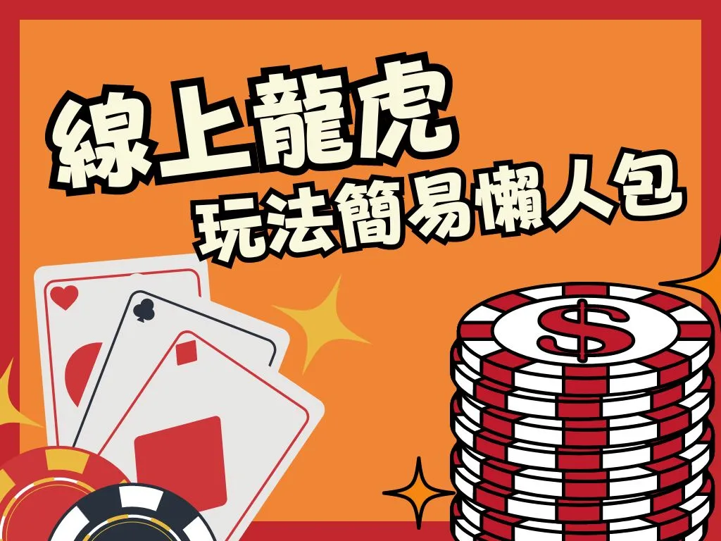線上龍虎 龍虎玩法 龍虎規則