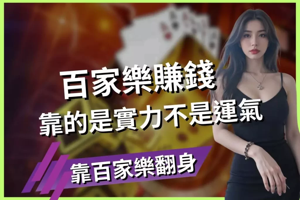baccarat make money